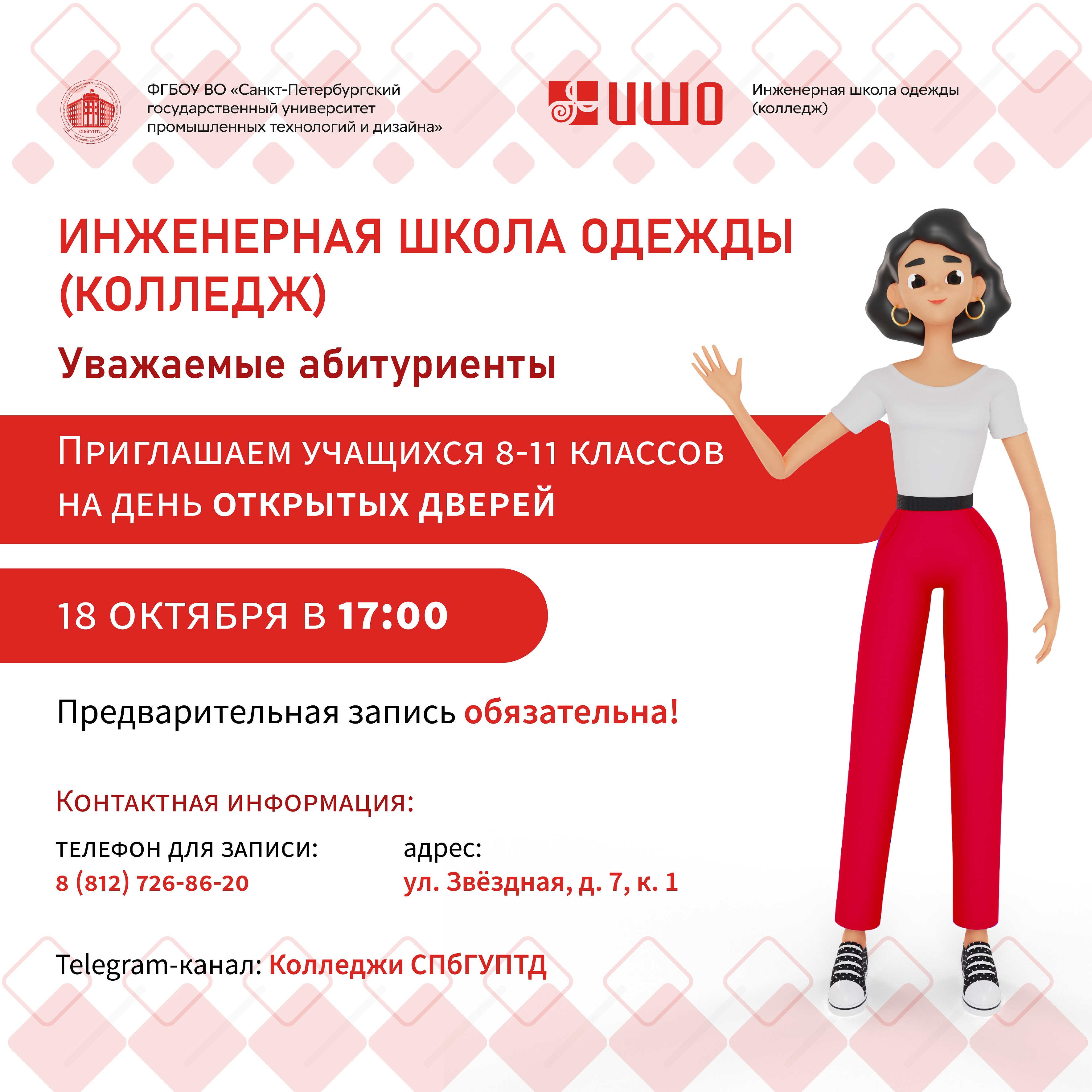 Дни открытых дверей — Инженерная школа одежды СПГУТД